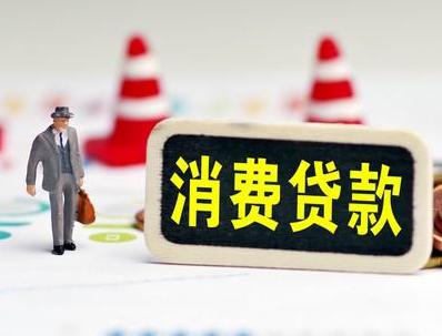南充阆中哪些属于个人消费贷款？