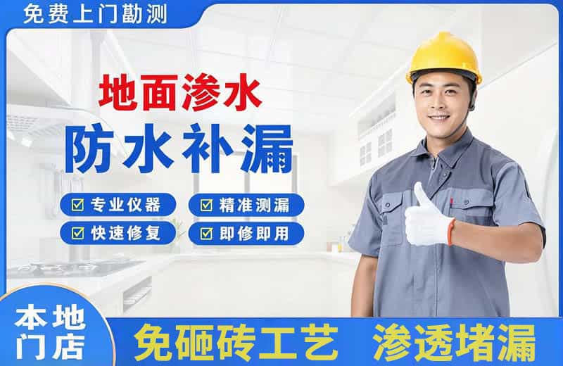 阆中地面渗水维修