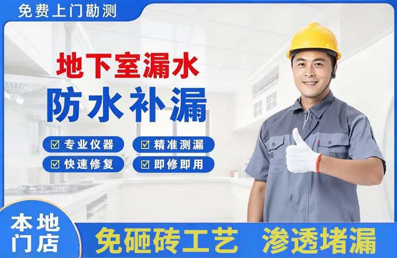 阆中地下室漏水维修
