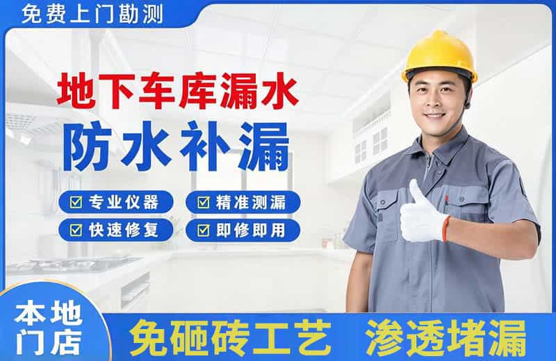 阆中地下车库漏水维修